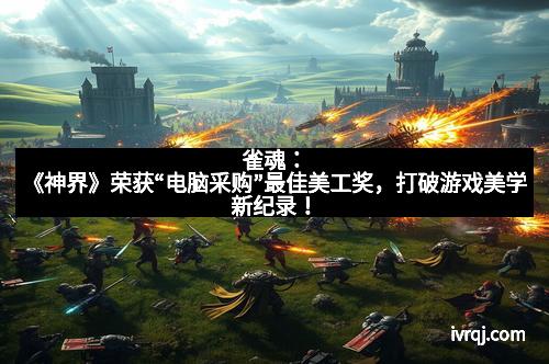 雀魂：《神界》荣获“电脑采购”最佳美工奖，打破游戏美学新纪录！