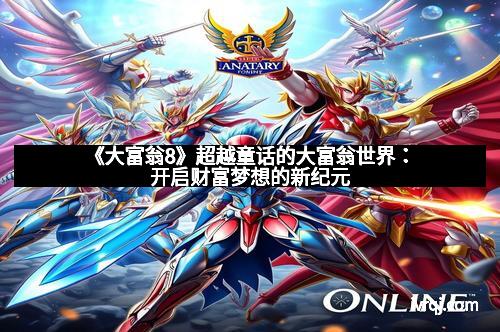 《大富翁8》超越童话的大富翁世界：开启财富梦想的新纪元